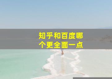 知乎和百度哪个更全面一点