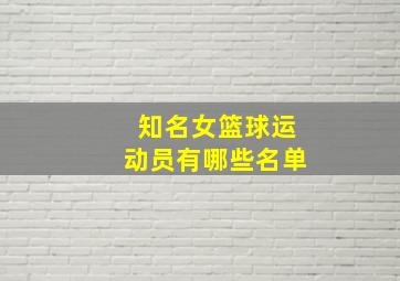 知名女篮球运动员有哪些名单