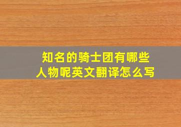 知名的骑士团有哪些人物呢英文翻译怎么写