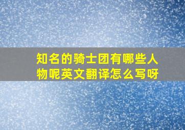 知名的骑士团有哪些人物呢英文翻译怎么写呀