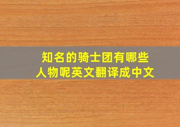 知名的骑士团有哪些人物呢英文翻译成中文