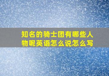 知名的骑士团有哪些人物呢英语怎么说怎么写