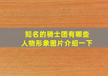 知名的骑士团有哪些人物形象图片介绍一下