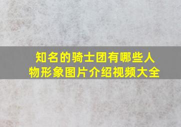 知名的骑士团有哪些人物形象图片介绍视频大全