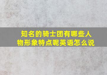 知名的骑士团有哪些人物形象特点呢英语怎么说