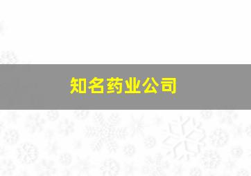 知名药业公司