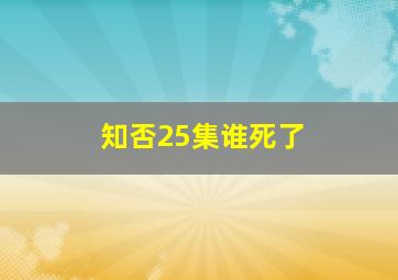 知否25集谁死了