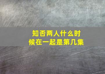 知否两人什么时候在一起是第几集