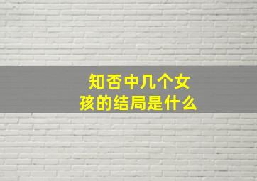 知否中几个女孩的结局是什么