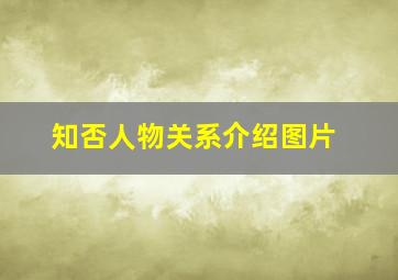 知否人物关系介绍图片