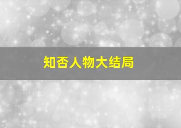 知否人物大结局