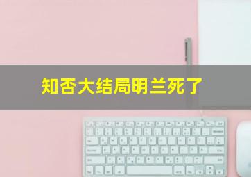 知否大结局明兰死了