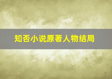 知否小说原著人物结局