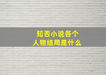 知否小说各个人物结局是什么