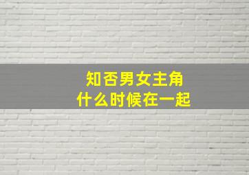 知否男女主角什么时候在一起