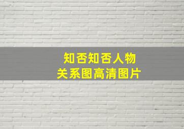 知否知否人物关系图高清图片