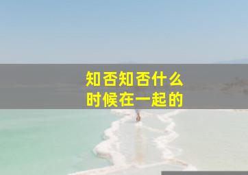 知否知否什么时候在一起的