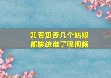 知否知否几个姑娘都嫁给谁了呢视频