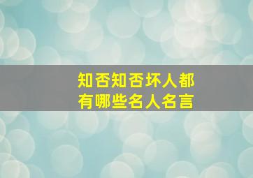 知否知否坏人都有哪些名人名言