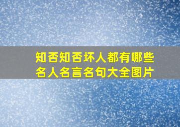 知否知否坏人都有哪些名人名言名句大全图片