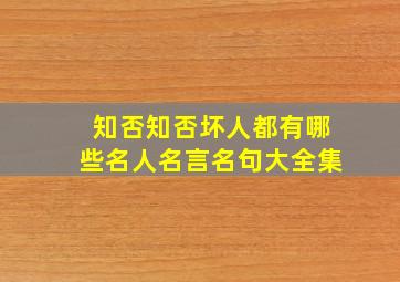 知否知否坏人都有哪些名人名言名句大全集