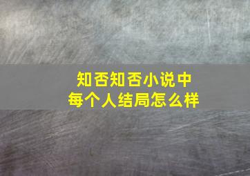 知否知否小说中每个人结局怎么样