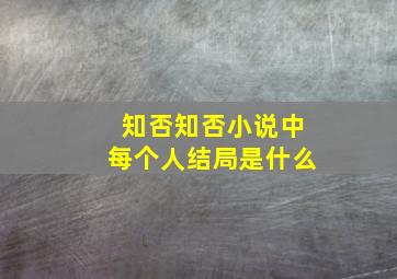 知否知否小说中每个人结局是什么