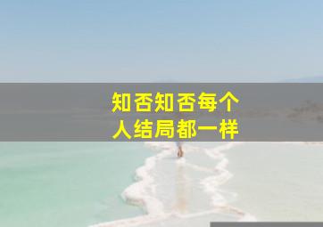 知否知否每个人结局都一样