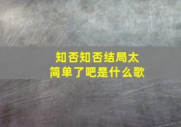 知否知否结局太简单了吧是什么歌