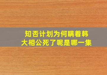 知否计划为何瞒着韩大相公死了呢是哪一集