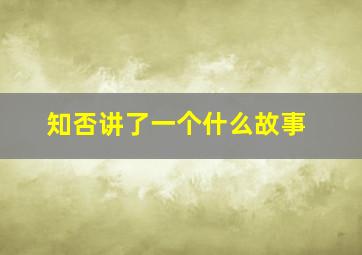 知否讲了一个什么故事