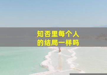 知否里每个人的结局一样吗