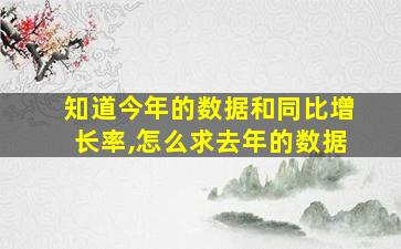 知道今年的数据和同比增长率,怎么求去年的数据