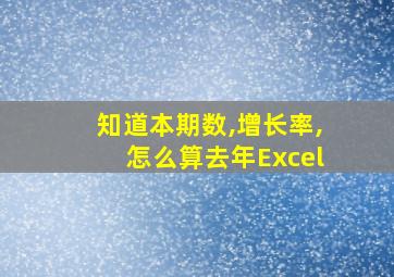 知道本期数,增长率,怎么算去年Excel