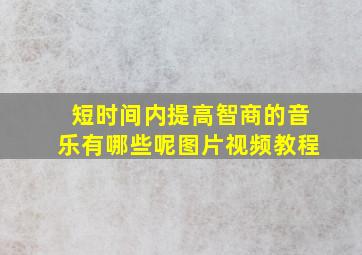 短时间内提高智商的音乐有哪些呢图片视频教程