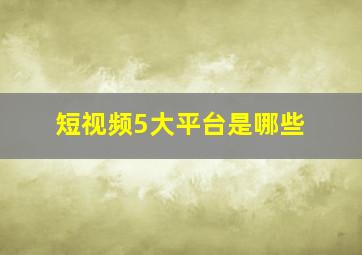 短视频5大平台是哪些