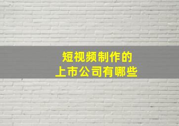 短视频制作的上市公司有哪些