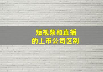 短视频和直播的上市公司区别