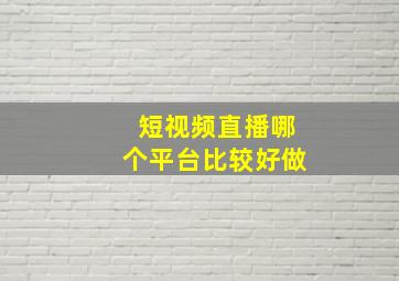 短视频直播哪个平台比较好做