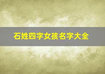 石姓四字女孩名字大全