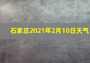 石家庄2021年2月10日天气