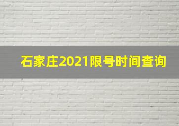 石家庄2021限号时间查询