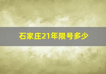 石家庄21年限号多少