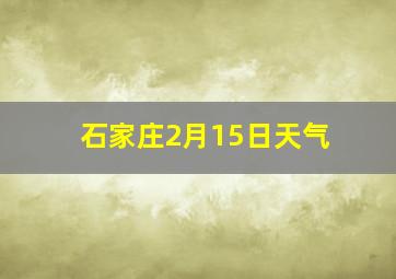 石家庄2月15日天气