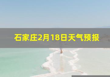 石家庄2月18日天气预报