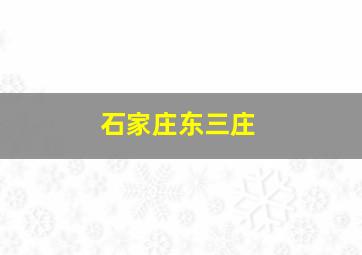 石家庄东三庄