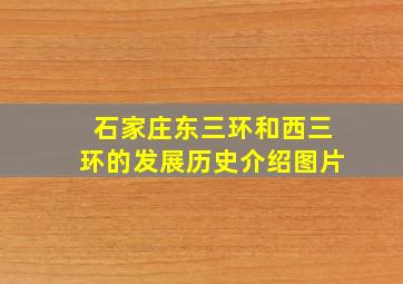 石家庄东三环和西三环的发展历史介绍图片