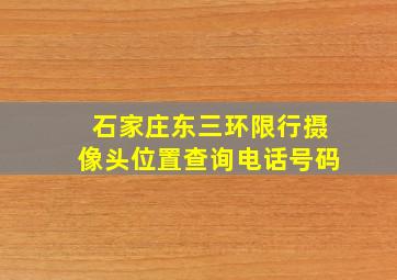 石家庄东三环限行摄像头位置查询电话号码