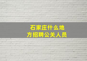 石家庄什么地方招聘公关人员