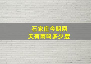 石家庄今明两天有雨吗多少度